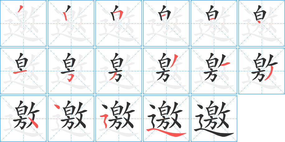 邀笔顺分步演示