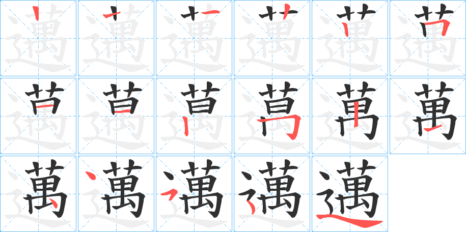 邁笔顺分步演示