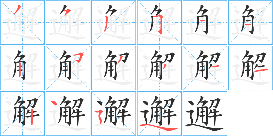 邂笔顺分步演示