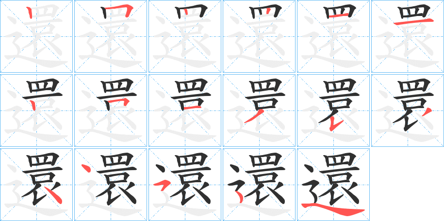 還笔顺分步演示