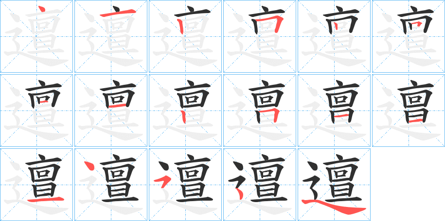 邅笔顺分步演示