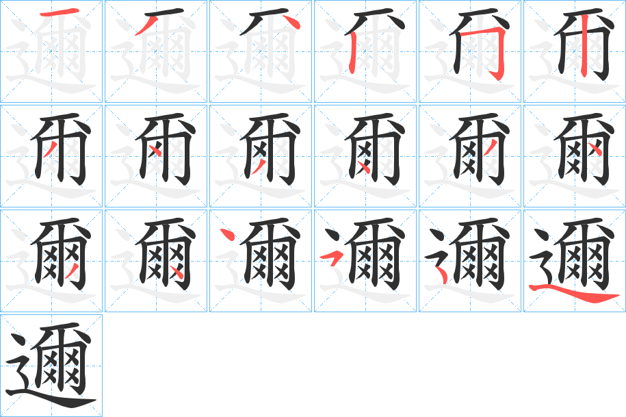 邇笔顺分步演示