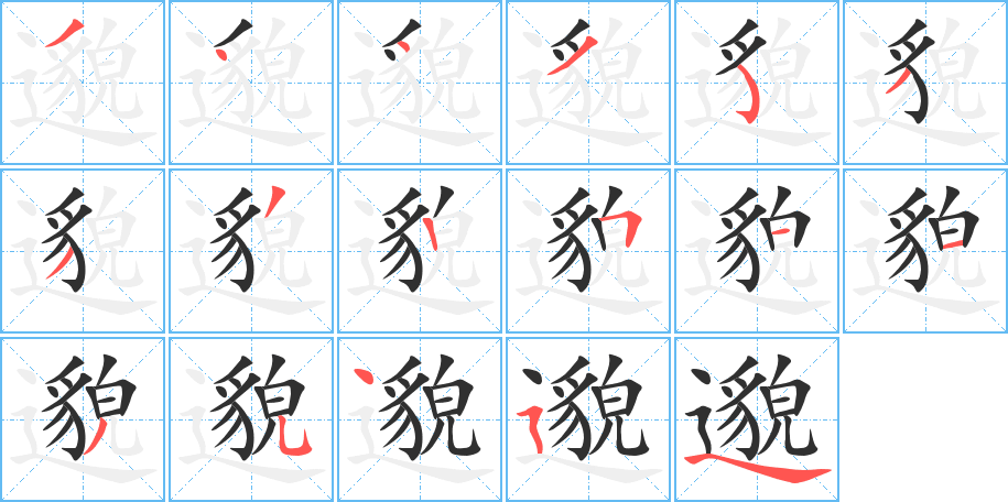 邈笔顺分步演示