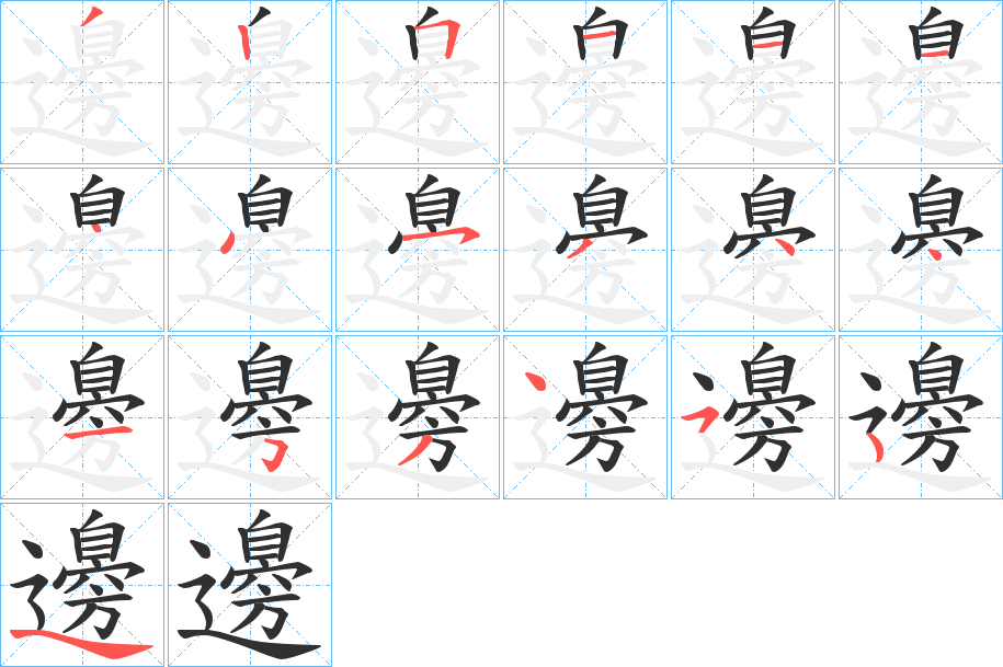 邊笔顺分步演示