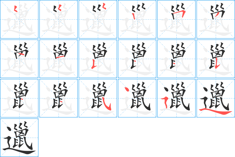 邋笔顺分步演示