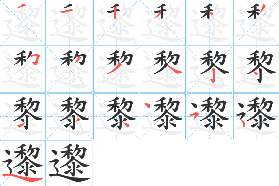 邌笔顺分步演示