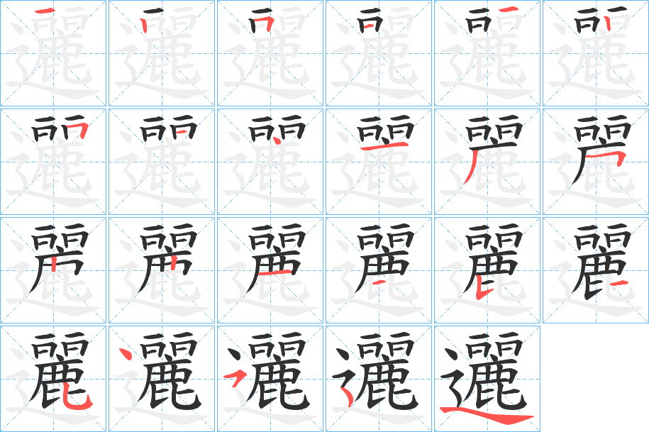 邐笔顺分步演示