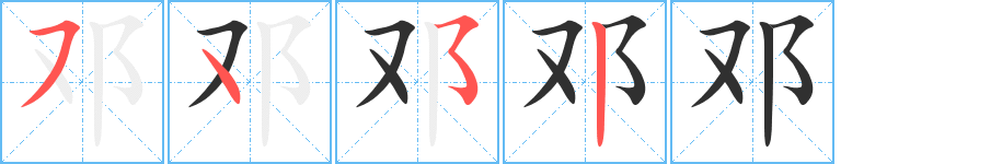 邓笔顺分步演示