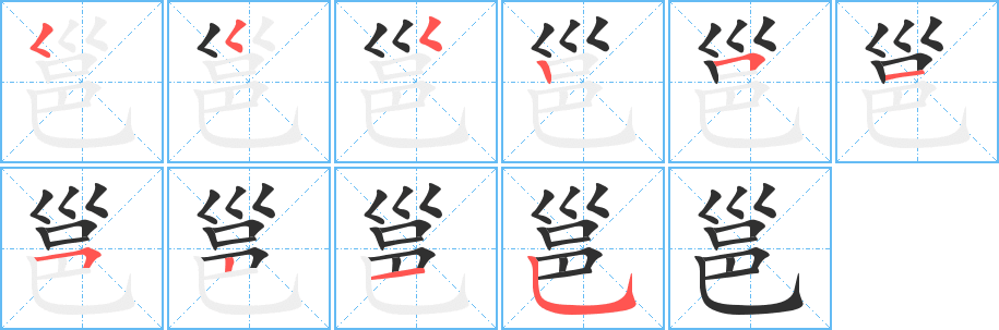 邕笔顺分步演示