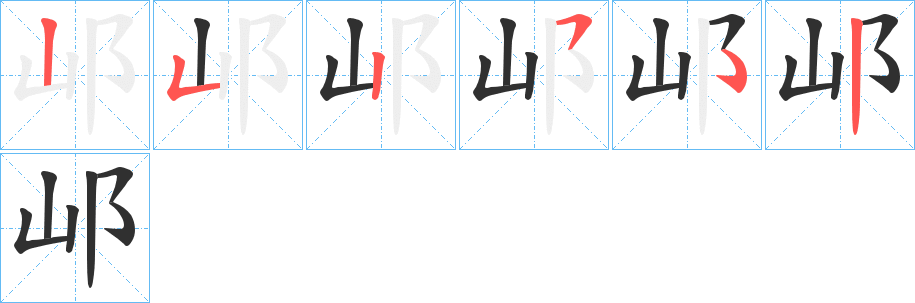 邖笔顺分步演示