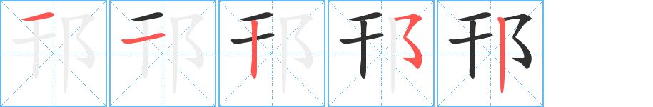 邗笔顺分步演示