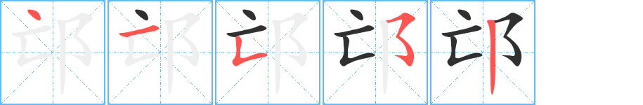 邙笔顺分步演示