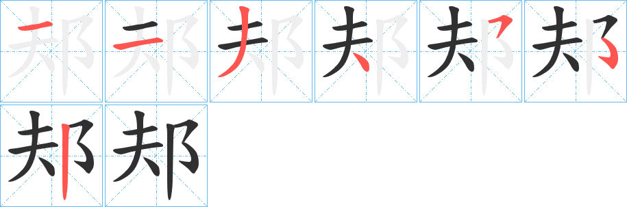邞笔顺分步演示