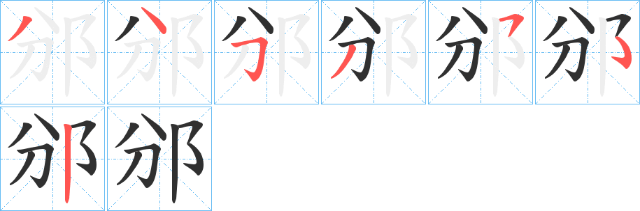 邠笔顺分步演示