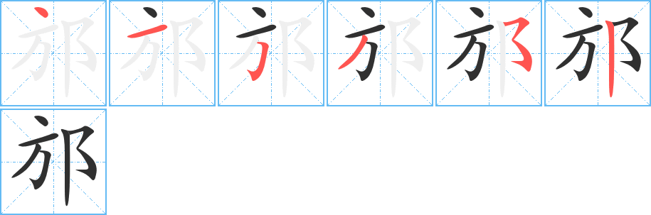 邡笔顺分步演示