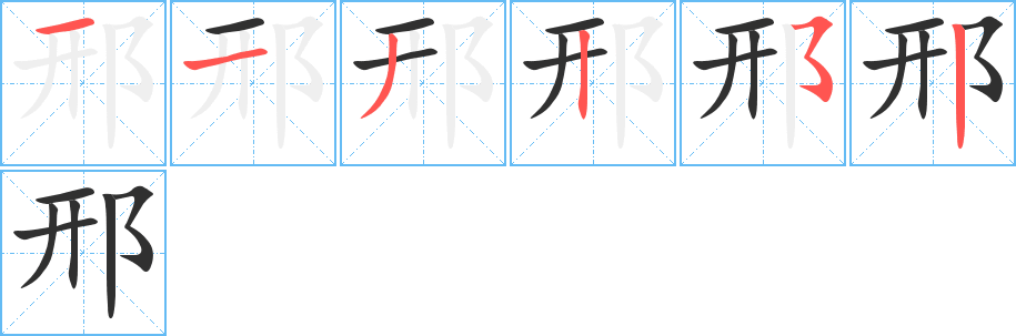 邢笔顺分步演示
