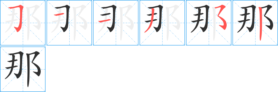 那笔顺分步演示