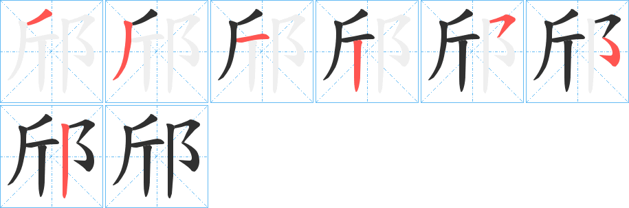 邤笔顺分步演示