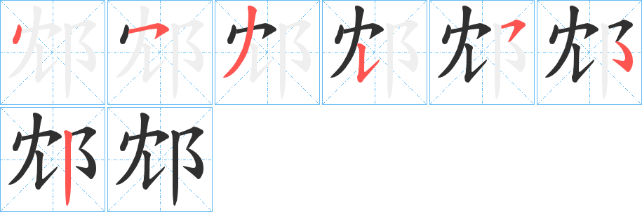 邥笔顺分步演示