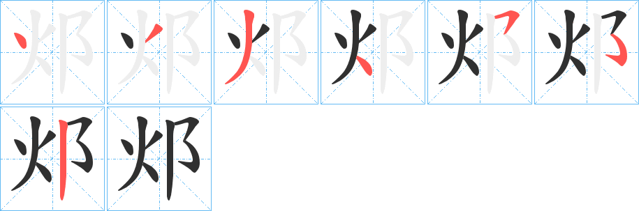 邩笔顺分步演示