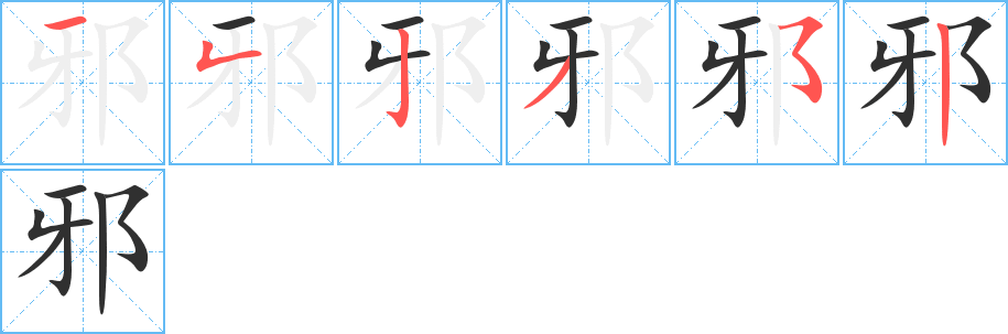 邪笔顺分步演示