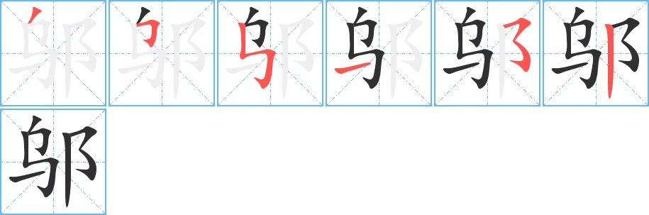 邬笔顺分步演示