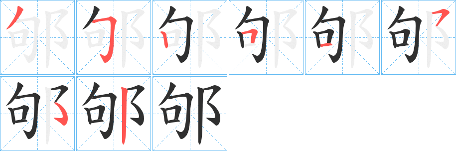 邭笔顺分步演示