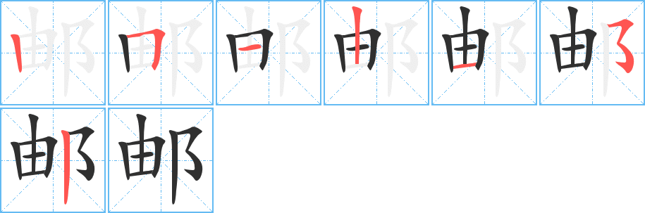 邮笔顺分步演示