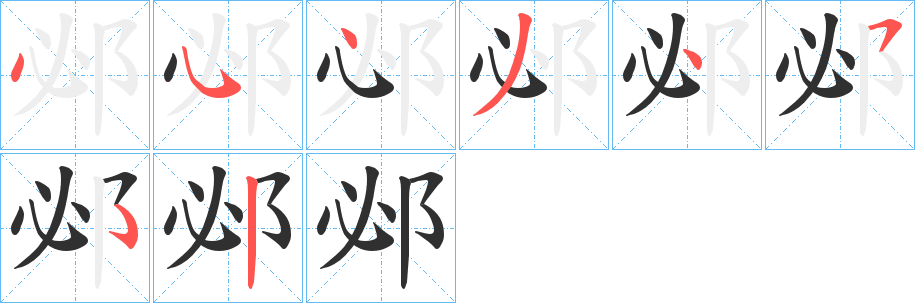 邲笔顺分步演示