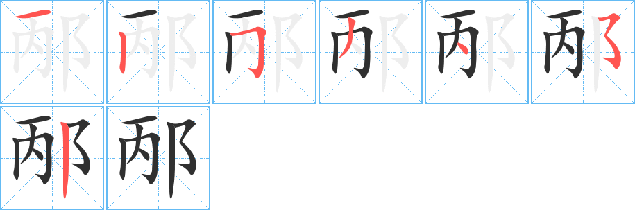 邴笔顺分步演示