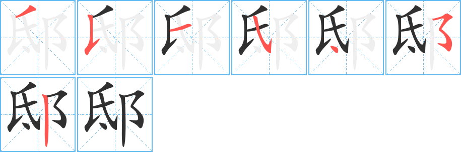 邸笔顺分步演示