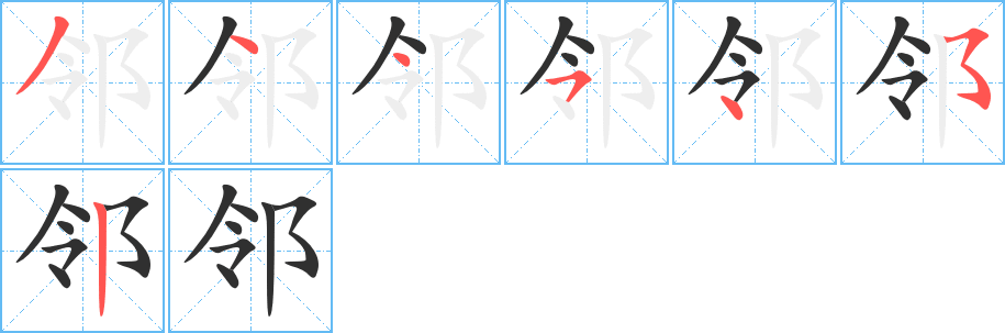 邻笔顺分步演示