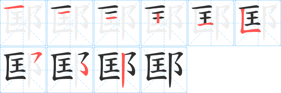 邼笔顺分步演示