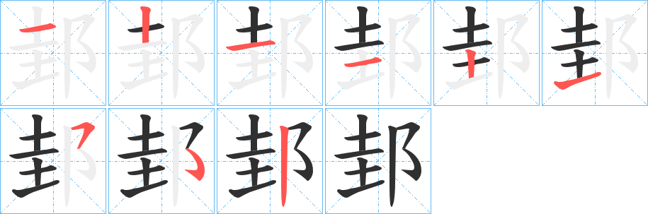 邽笔顺分步演示