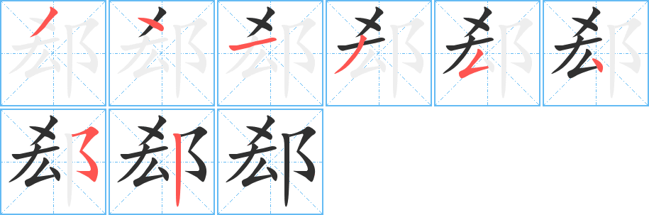 郄笔顺分步演示