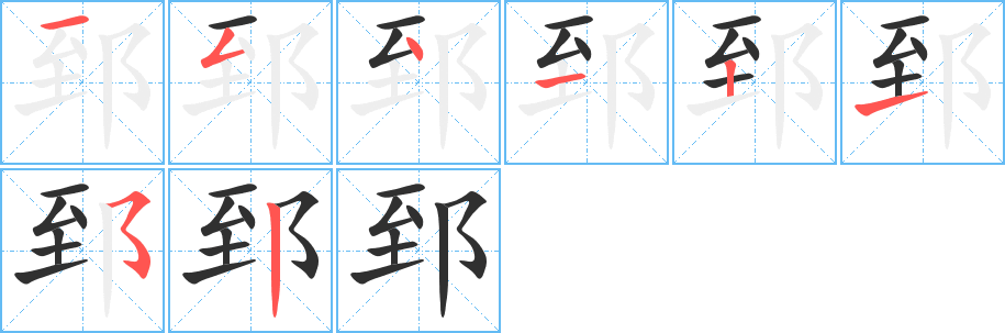 郅笔顺分步演示