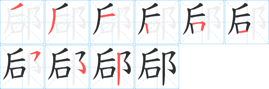 郈笔顺分步演示
