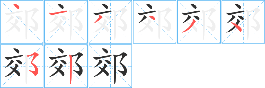 郊笔顺分步演示