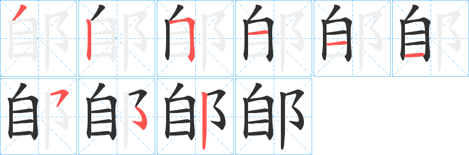 郋笔顺分步演示