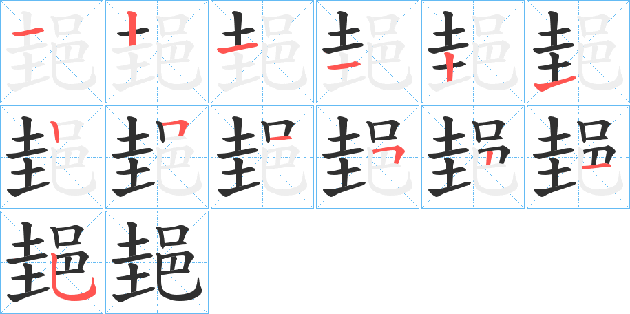 郌笔顺分步演示
