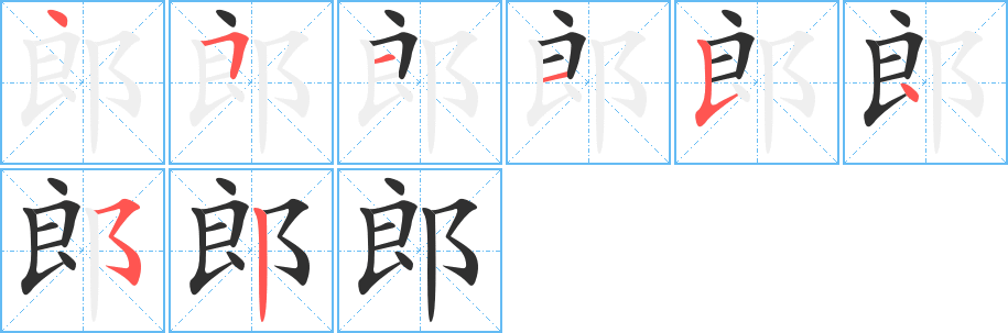 郎笔顺分步演示