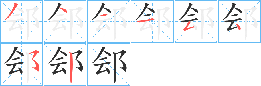 郐笔顺分步演示