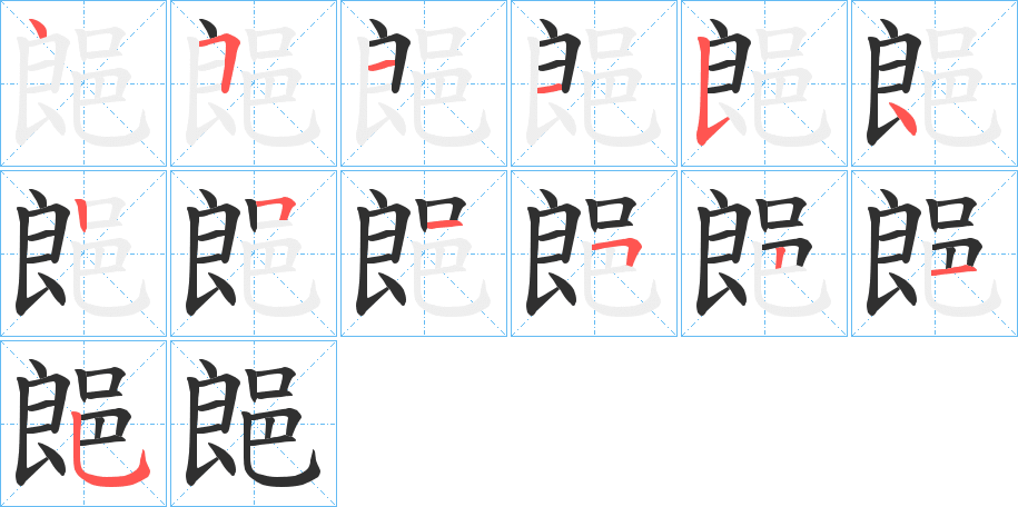 郒笔顺分步演示