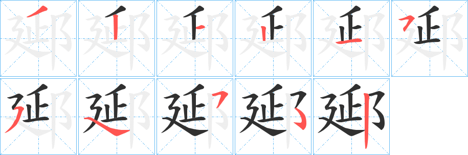 郔笔顺分步演示