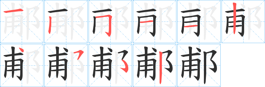 郙笔顺分步演示