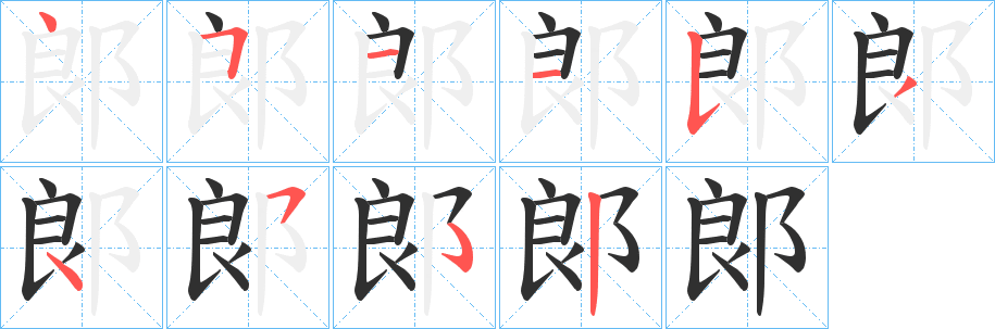 郞笔顺分步演示