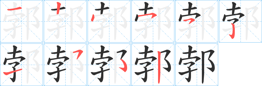 郣笔顺分步演示