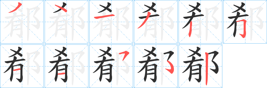 郩笔顺分步演示