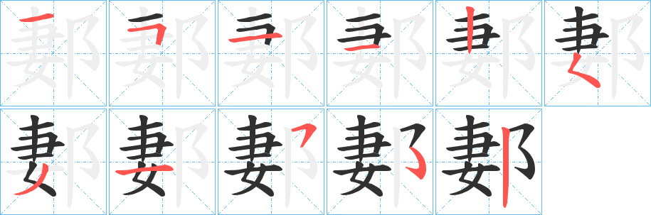 郪笔顺分步演示