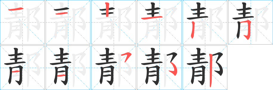 郬笔顺分步演示